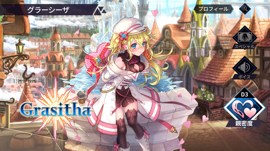 グラーシーザ［バレンタインver.］