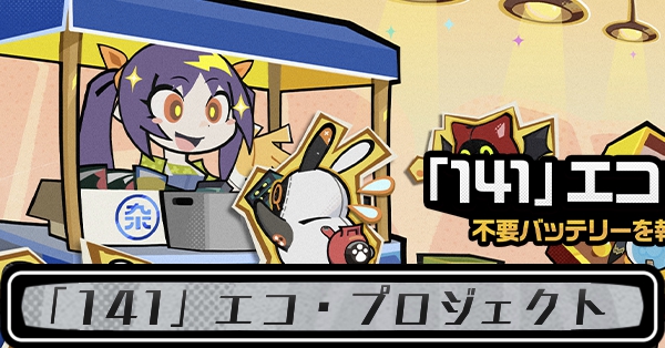 141エコプロジェクト