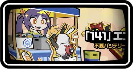 141エコ・プロジェクト