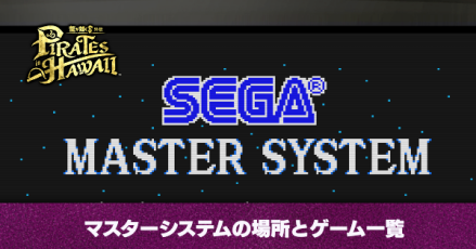 マスターシステム　見出し