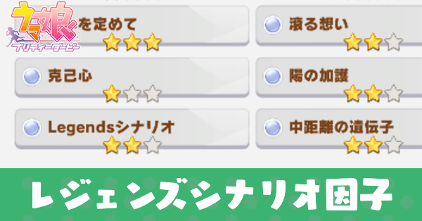 レジェンズシナリオ因子