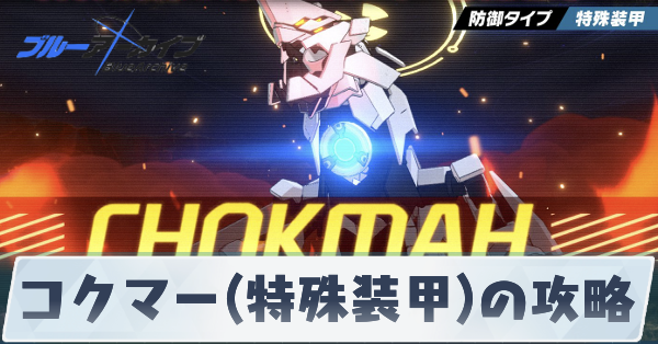 コクマー(特殊装甲)の攻略