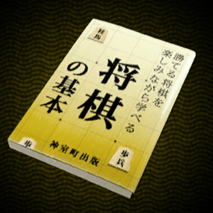 将棋の基本画像