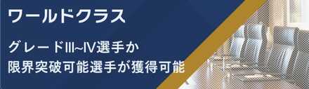 選手獲得は高いクラスで行う