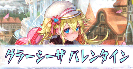 グラーシーザ_バレンタイン