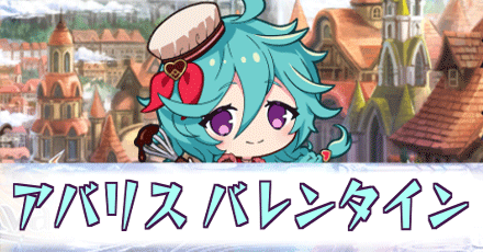 アバリス_バレンタイン