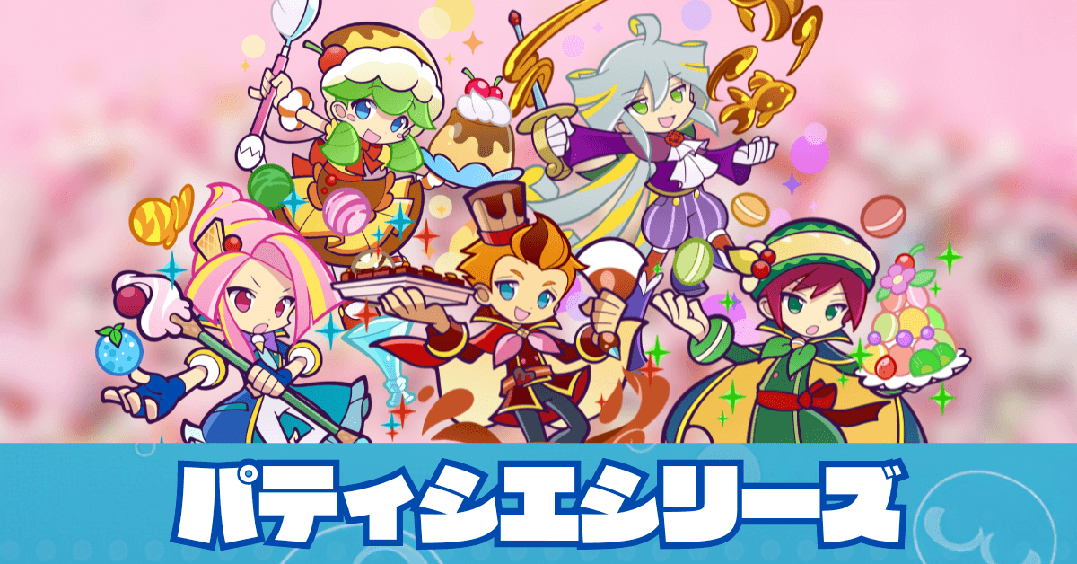 パティシエシリーズ