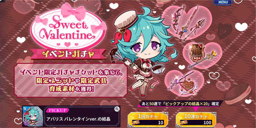 Sweet-Valentine-イベントガチャ