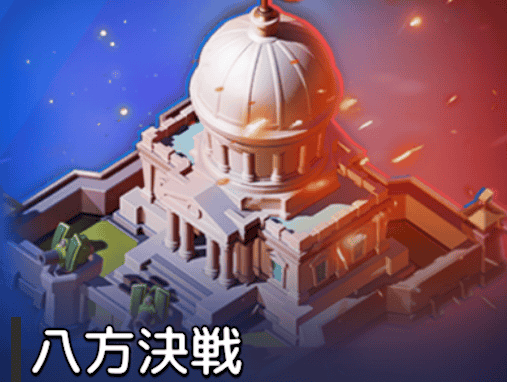 八方決戦（戦域対決）