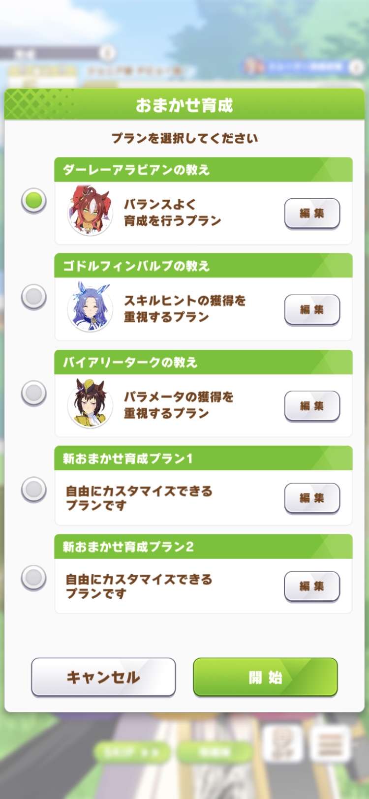 プランを選択して「開始」