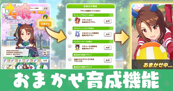 おまかせ育成機能