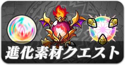 進化素材クエスト