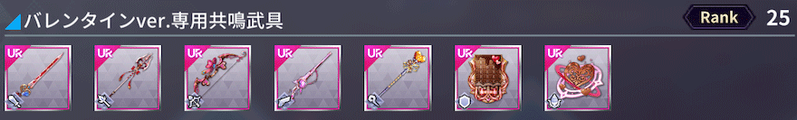 バレンタインver.専用共鳴武具