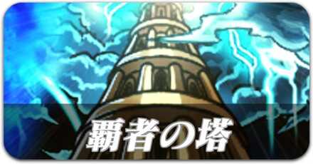 覇者の塔