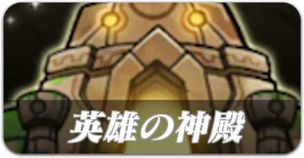英雄の神殿