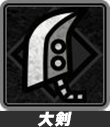 大剣