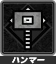 ハンマー