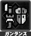 ガンランス
