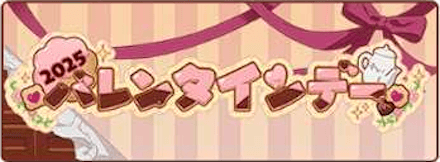 バレンタインデー&ホワイトデー2025イベント