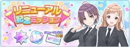 リニューアル記念ミッション