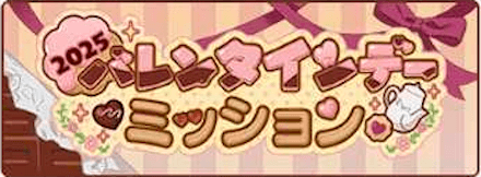 バレンタインデー&ホワイトデー2025ミッション