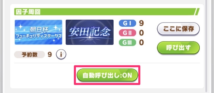 自動呼び出しON