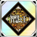 智慧之王