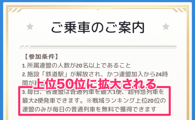 無料の連盟通常列車の付与条件を最適化