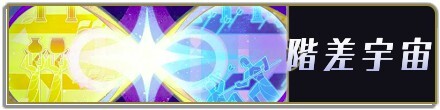 階差宇宙バナー