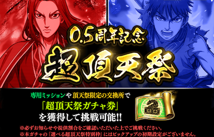 超頂天祭ミッションガチャ券