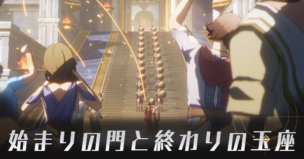 始まりの門と終わりの玉座