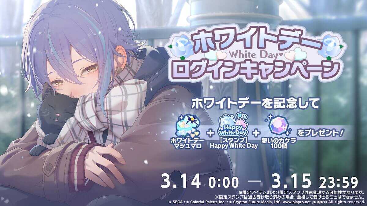 ホワイトデーログボ