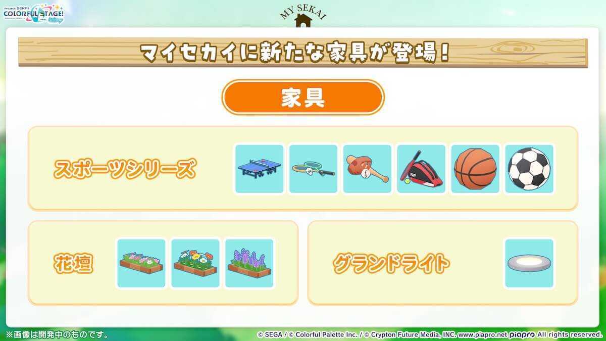 マイセカイ追加家具