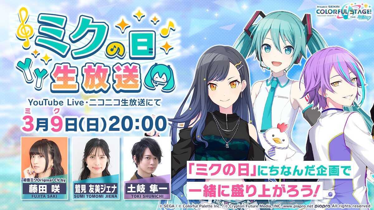 ミクの日生放送