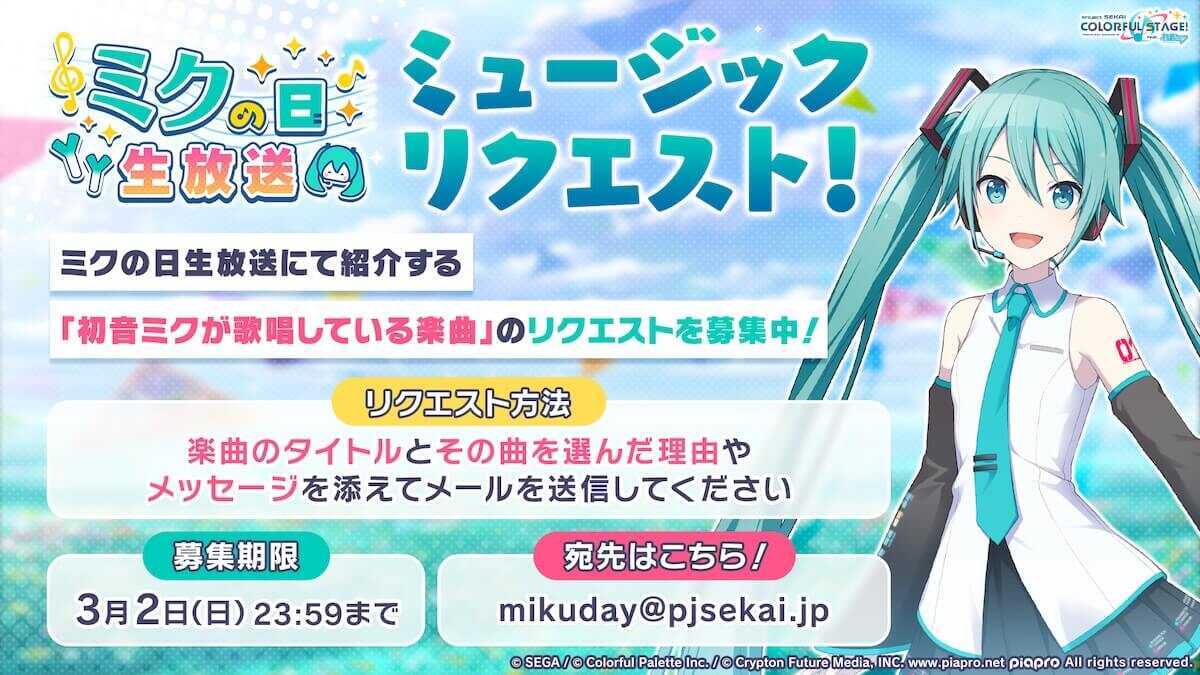ミクの日生放送リクエスト