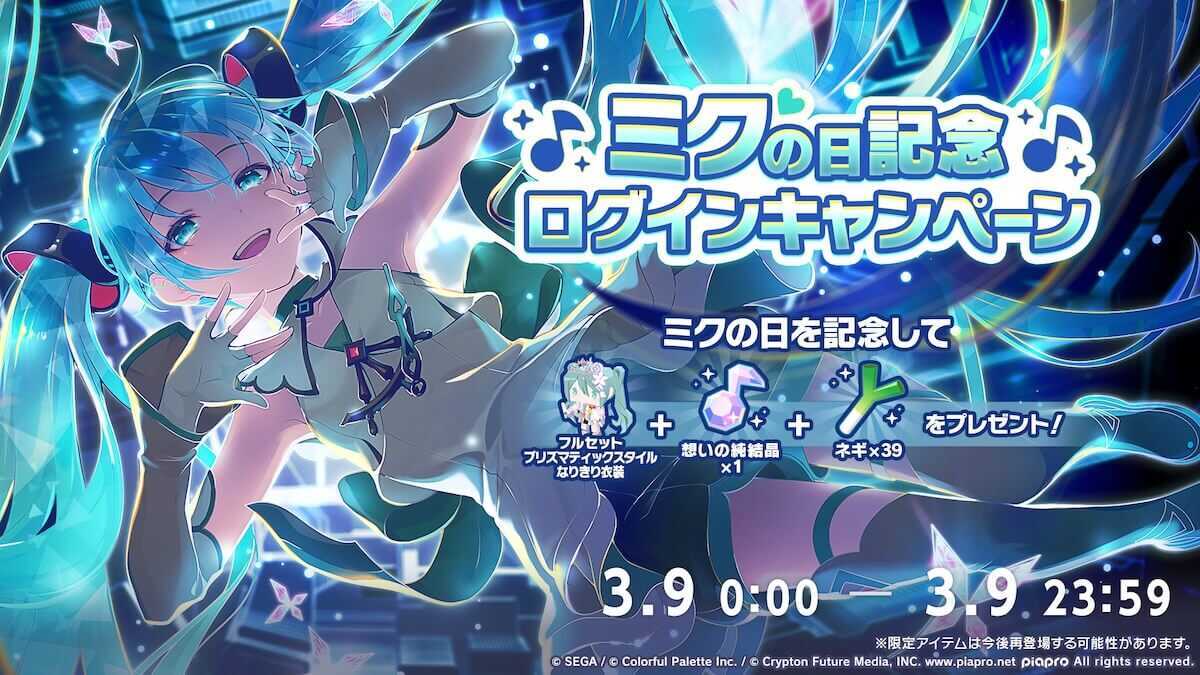 ミクの日記念ログボ