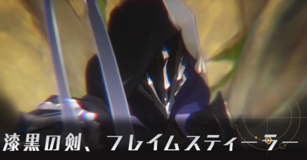 フレイムスティーラー