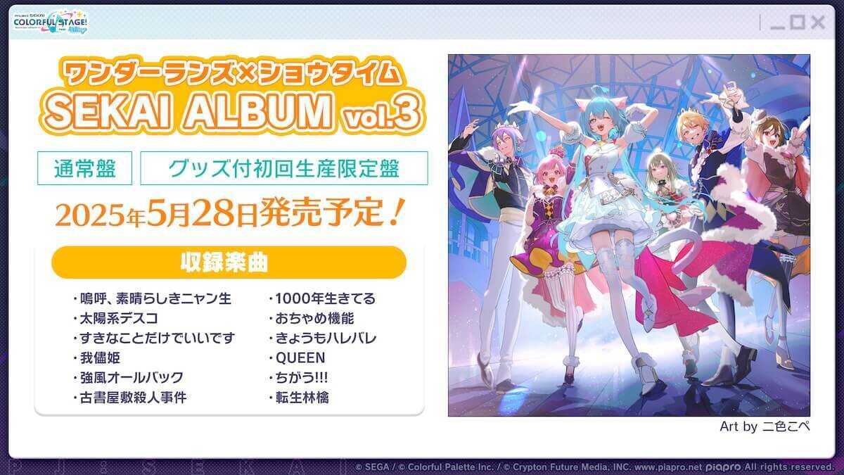 セカイアルバム(ワンダショ)