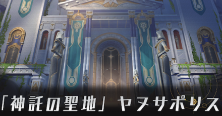 「神託の聖地」ヤヌサポリス