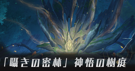 「囁きの密林」神悟の樹庭