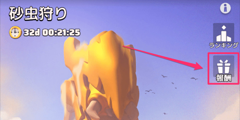 イベント「砂虫狩り」のランキング報酬を獲得できる