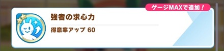 ゲージMAXで追加