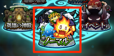 ノーマルクエストに挑戦する