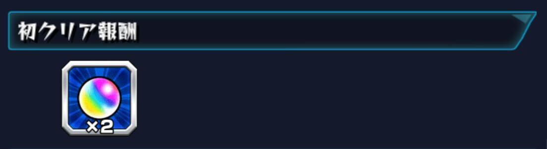 降臨クエストクリアでオーブ獲得