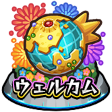 ウェルカムクエスト