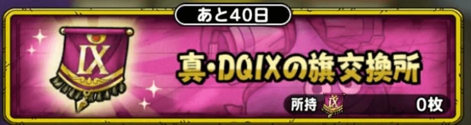 真DQ9の旗交換所