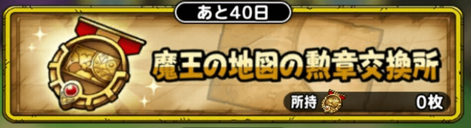 魔王の地図の勲章交換所