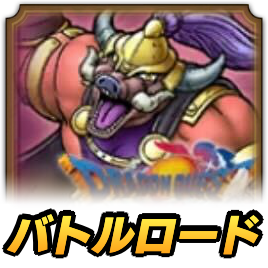 ゴレオン将軍ロード