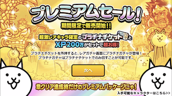 プラチナチケット_プレミアムセール