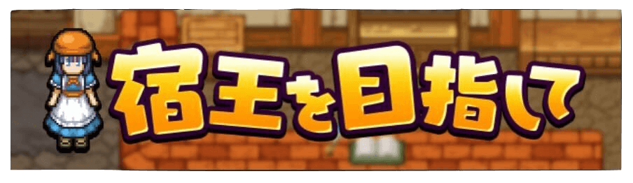 宿王を目指して